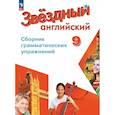 russische bücher: Иняшкин Станислав Геннадьевич - Звездный английский. 9 класс. Сборник грамматических упражнений. ФГОС Новый