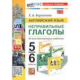 russische bücher: Барашкова Елена Александровна - Английский язык. 5-6 классы. Неправильные глаголы. ФГОС