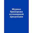 russische bücher:  - Журнал бракеража кулинарной продукции
