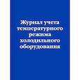 russische bücher:  - Журнал учета температурного режима холодильного оборудования