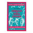 russische bücher: Н. В. Гоголь - Ревизор. Тарас Бульба