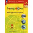 География. 5 класс. Контурные карты
