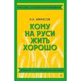 russische bücher: Н. А. Некрасов - Кому на Руси жить хорошо