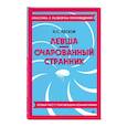 russische bücher: Н. С. Лесков - Левша. Очарованный странник
