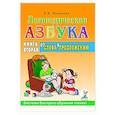 russische bücher: Новикова Е.В. - Логопедическая азбука. Система быстрого обучения чтению: в 2-х книгах: Книга 2. От слова к предложению