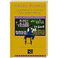 russische bücher: Азимов А. - Занимательная арифметика. От сложного к простому