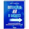 russische bücher: Аша Саксена - Потенциал ИИ в бизнесе. Стратегическое применение искусственного интеллекта и Big Data