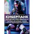 russische bücher: Стефани Шапталь, Сильвен Навроцки, Жан Зейд - Киберпанк. Артбук по мирам «Бегущего по лезвию», «Акиры» и других фантастических шедевров