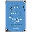 russische bücher: Амайя Аррасола - Тоторо и я. Графическая биография Хаяо Миядзаки