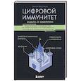 russische bücher: Антон Шустиков - Цифровой иммунитет: защита от киберугроз. Практическое руководство по кибергигиене и устойчивости систем для специалистов по ИБ