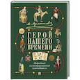 russische bücher: Бутромеев В.,Липкин И. - Лермонтов.Герой нашего времени. Подробный иллюстрированный путеводитель