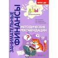 russische bücher: Стахович Л.В., Семенкова Е.В., Рыжановская Л.Ю. - Методические рекомендации: пособие для воспитателей дошкольных организаций.