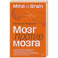 russische bücher: Медведев С В - Мозг против мозга. Mind vs brain