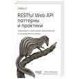 russische bücher: Амундсен М. - RESTful Web API паттерны и практики