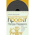 russische bücher: Зарецкий Ю.П. - Издательский проект Петра Первого: Илья Копиевский и новые русские книги