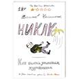 russische bücher: Василий Чистюхин - Никак. Как стать успешным художником