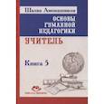 russische bücher: Амонашвили Ш.А. - Основы гуманной педагогики. Книга 5. Учитель. 3-е изданипе