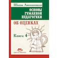 russische bücher: Амонашвили Ш.А. - Основы гуманной педагогики.  Книга 4. Об оценках, третье издание