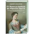 russische bücher: Михайлов А.Д. - От Франсуа Вийона до Марселя Пруста. Страницы истории французской литературы Нового времени (XVI–XIX века). Том 1