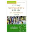russische bücher: Шор Л.,Полян А. - Учебник современного иврита для начинающих. Часть 2