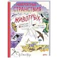 russische bücher: Браун Джей Эд - Невероятные странствия животных: навигация и миграция по воздуху, суше и морю