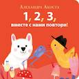 russische bücher: Акоста А. - Раз,два,три,вместе с нами повтори!
