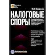 russische bücher: Окороков М.В. - Налоговые споры. Позиции Верховного Суда РФ по ключевым вопросам применения первой и второй части НК РФ