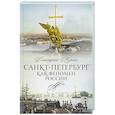 russische bücher: Мурин Д.Н. - Санкт-Петербург как феномен России