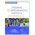 russische bücher: Шор Л.,Полян А.,Княжицкий - Учебник современного иврита для начинающих. Часть первая