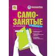 russische bücher: Карсетская Е.В. - Самозаняты: налог на профессиональный доход. 3-е изд., перераб. До