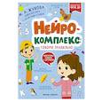 russische bücher: Жукова Мария Александровна - Нейрокомплекс: говорю правильно: 4-5 лет