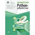 russische bücher: Адонин А.М. - Профессия: Python-разработчик