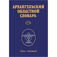 russische bücher:  - Архангельский областной словарь. Выпуск 25. Кама - кипящей. 2024