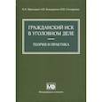russische bücher: Приходько И.А., Бондаренко А.В., Столяренко В.М. - Гражданский иск в уголовном деле