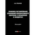 russische bücher: Гурьянов Андрей Владимирович - Правовое регулирование отношений корпоративного контроля и управления в холдингах. Монография