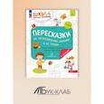 russische bücher: Теремкова Н.Э. - Пересказки на логопедических занятиях и не только. Рабочая тетрадь для занятий в детском саду и дома. В 4 ч. Ч. 4.