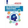 russische bücher: Рывкин А. А., Губанов А. Ю., Губанова Т. М. - На пути к новой педагогике: учить работать с невидимым