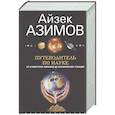 russische bücher: Азимов А. - Путеводитель по науке. От египетских пирамид до космических станций