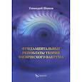 russische bücher: Шипов Г.И. - Фундаментантальные результаты теории физического вакуума