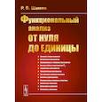 russische bücher: Шамин Р.В. - Функциональный анализ от нуля до единицы