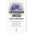russische bücher: Масевич А.Г., Тутуков А.В. - Эволюция звезд. Теория и наблюдения