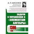 russische bücher: Киселев А.П. - Задачи и упражнения к Элементам алгебры