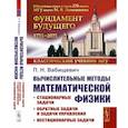 russische bücher: Вабищевич П.Н. - Вычислительные методы математической физики: Стационарные задачи, обратные задачи и задачи.