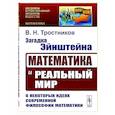russische bücher: Тростников В.Н. - Загадка Эйнштейна: Математика и реальный мир. О некоторых идеях современной философии математики