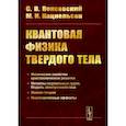 russische bücher: Вонсовский С.В., Кацнельсон М. - Квантовая физика твердого тела. 2-е издание, испр. и доп.