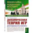 russische bücher: Смольяков Э.Р. - Динамическая теория игр. Дифференциальные игры и конфликты