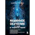 russische bücher: Саймон Принс - Машинное обучение. От основ до продвинутых моделей