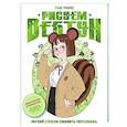 russische bücher: Пак Р. - Рисуем вебтун: Легкий способ оживить персонажа