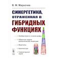 russische bücher: Маркочев В.М. - Синергетика, отраженная в гибридных функциях