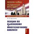 russische bücher: Арутюнов А.В. - Лекции по выпуклому и многозначному анализу. 2-е издание, испр.